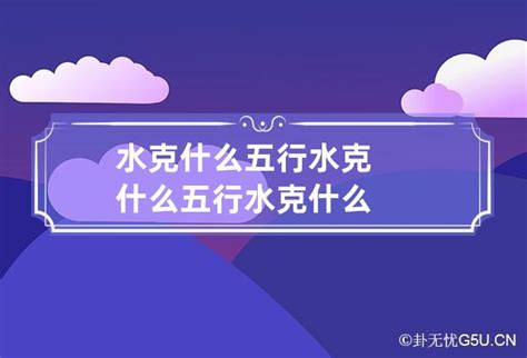 水克什么